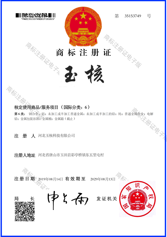 玉核中文商標注冊證